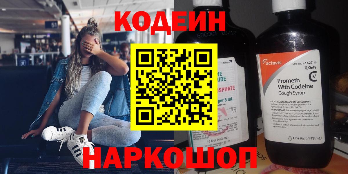 Кодеин Purple Drank  Codein напиток Lean (лин)  Вход с VPN  Феодосия 